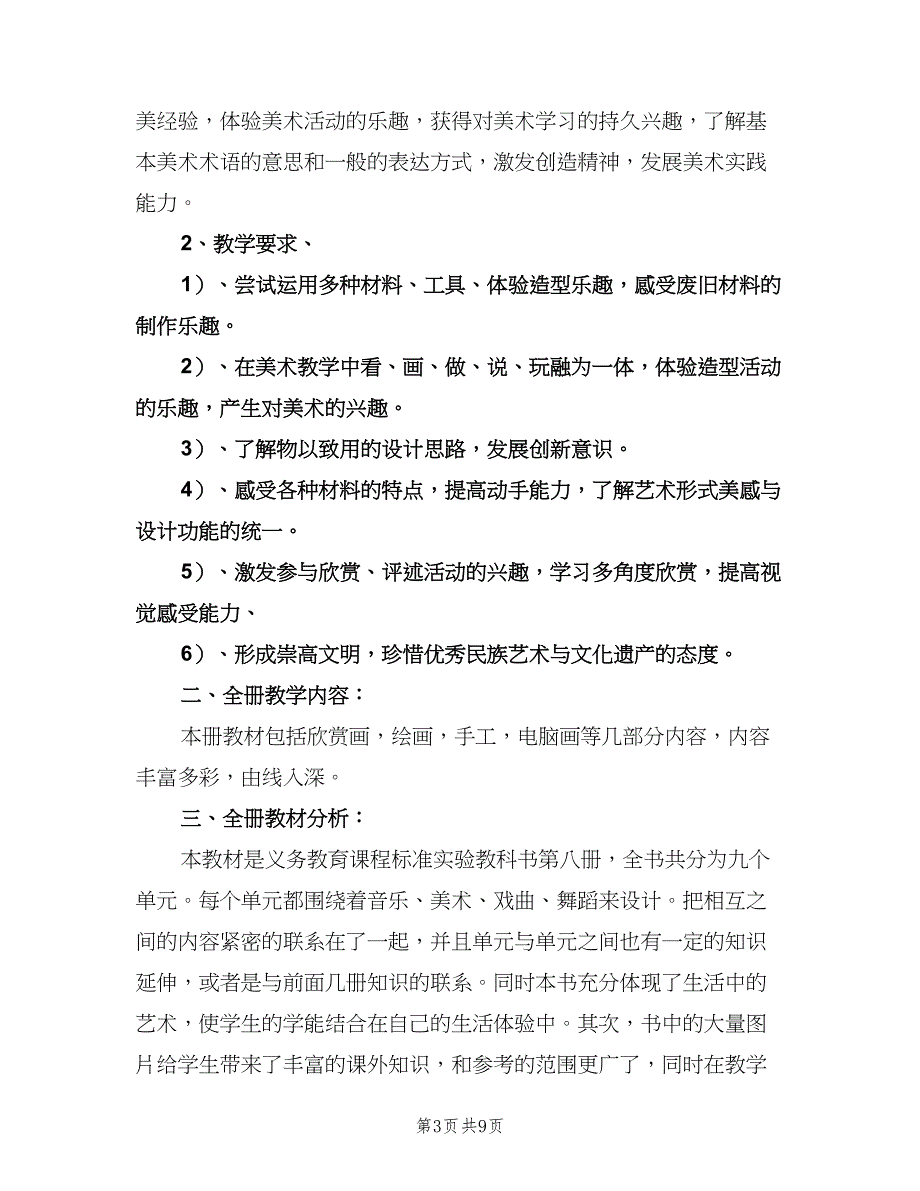 小学四年级美术教师工作计划参考范文（四篇）.doc_第3页