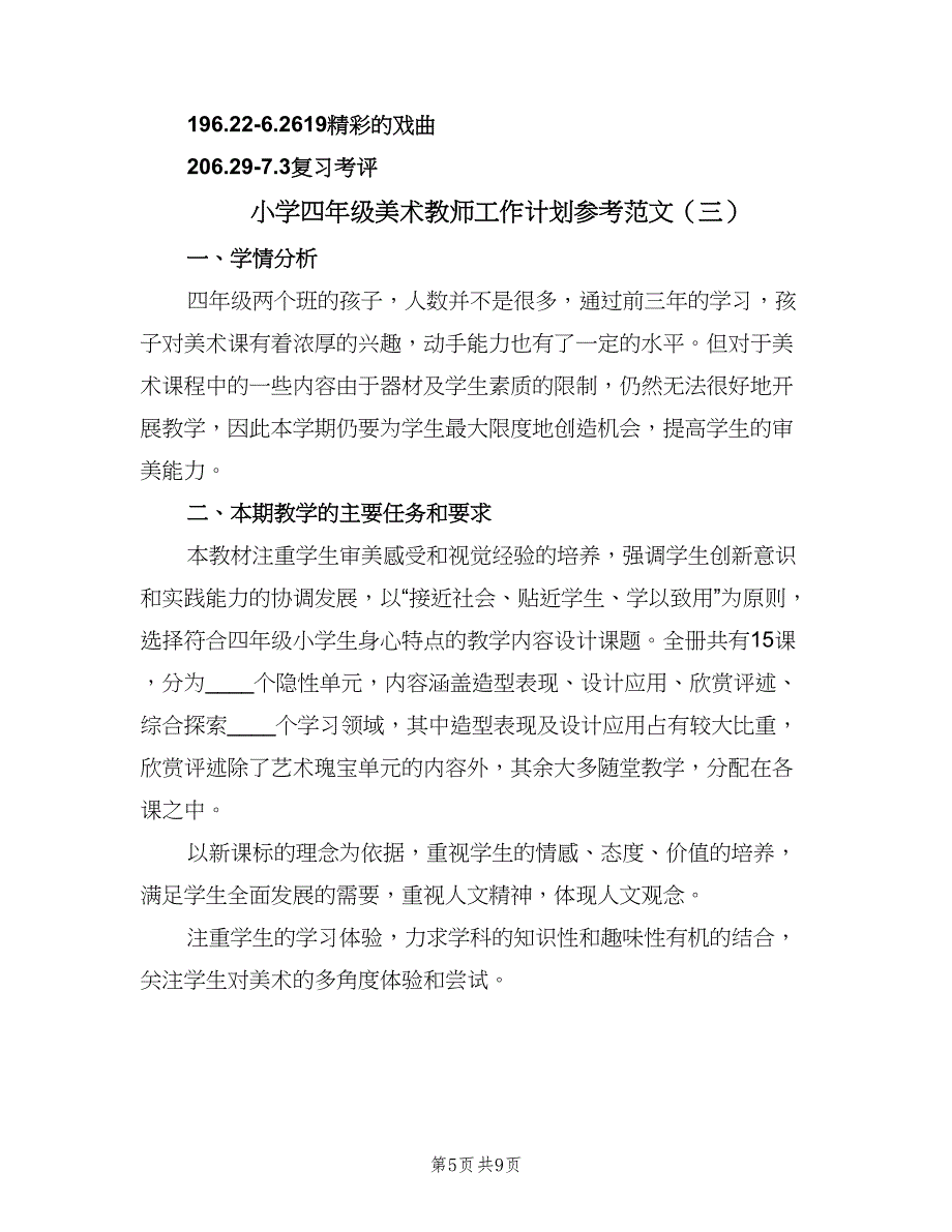 小学四年级美术教师工作计划参考范文（四篇）.doc_第5页