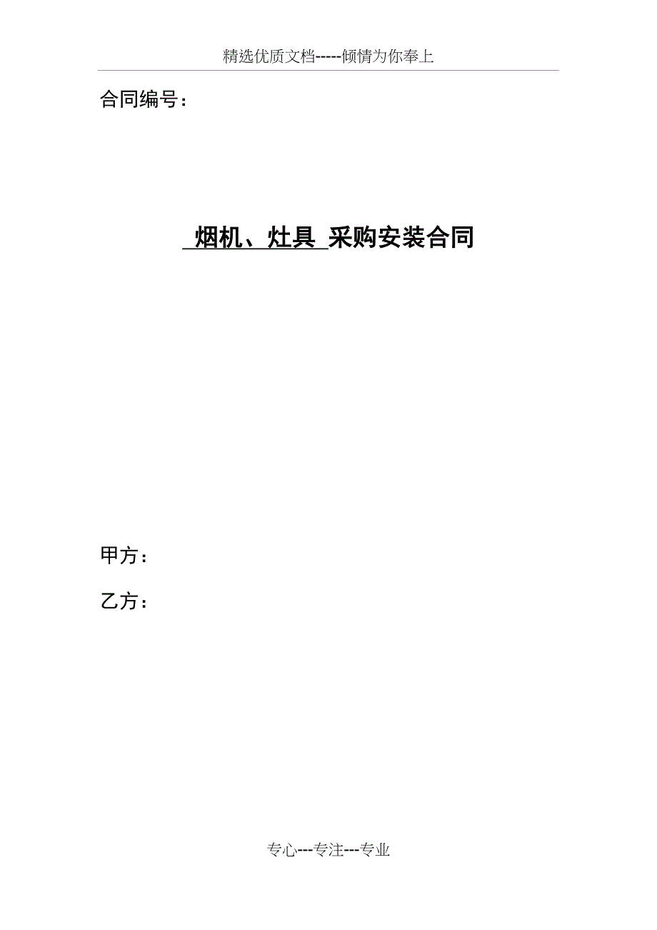 某大型地产项目油烟机、灶具采购安装合同会签版模板_第1页