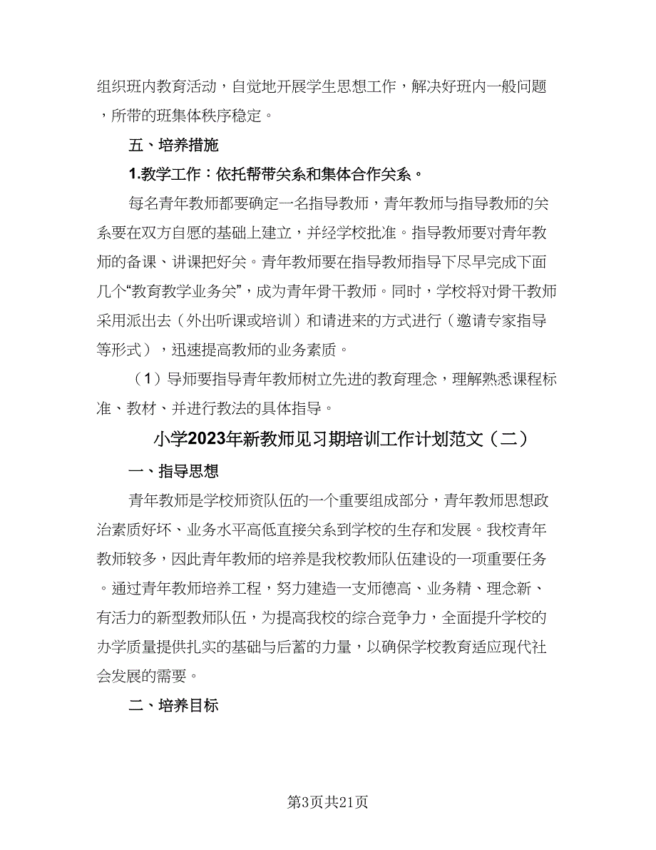 小学2023年新教师见习期培训工作计划范文（5篇）_第3页