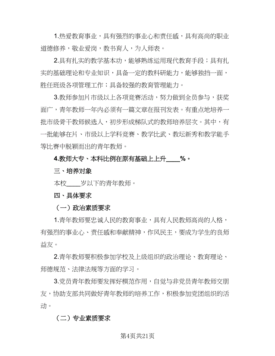 小学2023年新教师见习期培训工作计划范文（5篇）_第4页