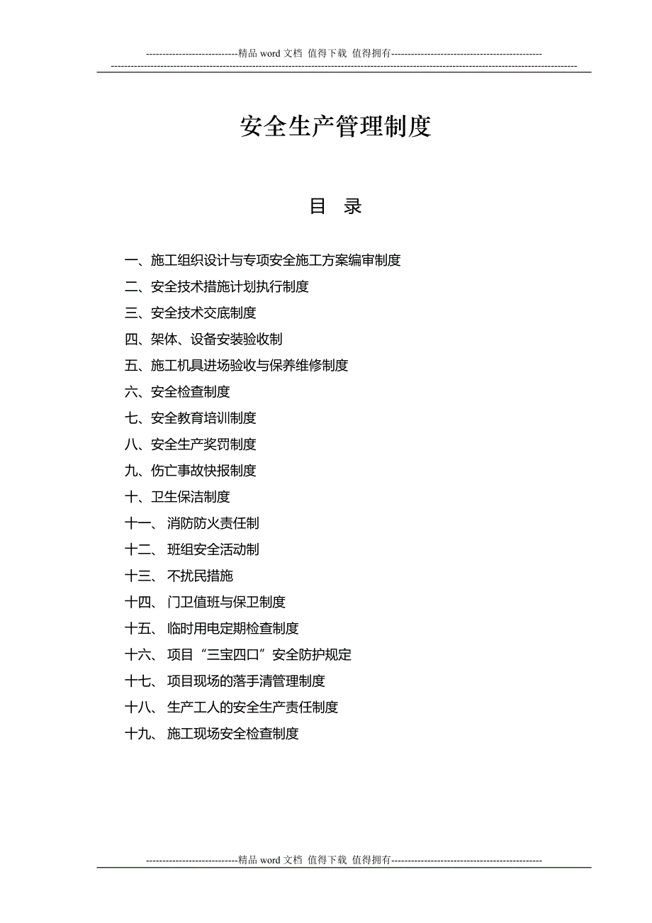 安全生产管理制度(完整版).docx_第1页