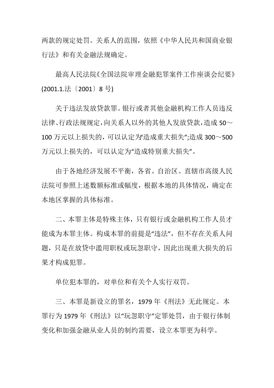 贷审会主任违法发放贷款罪怎么处罚？_第2页