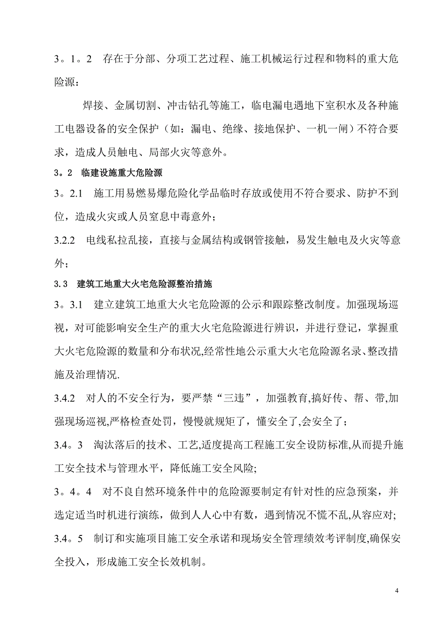 建筑施工现场消防防火专项方案(1).doc_第4页