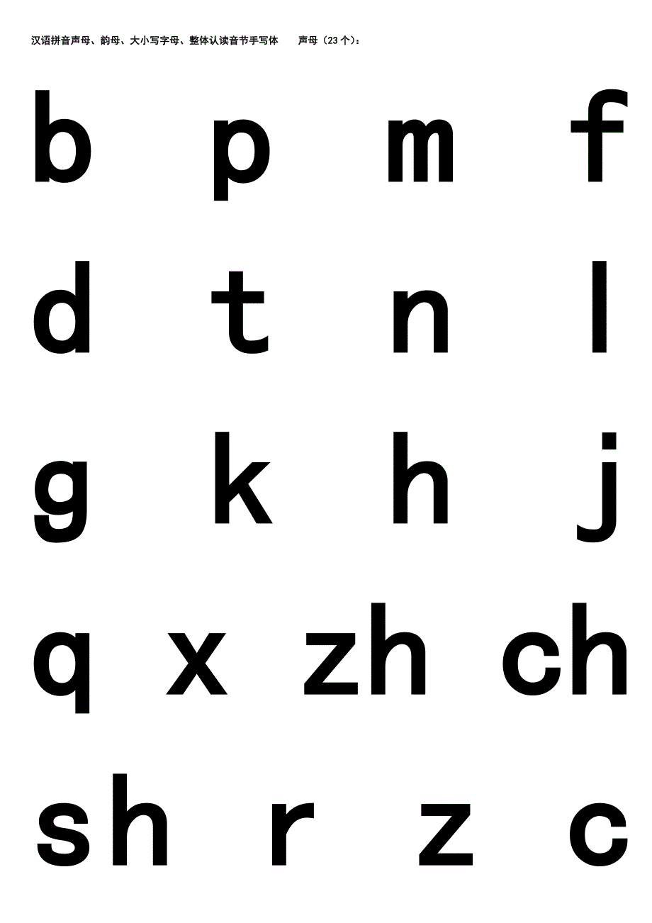 汉语拼音声母、韵母、字母、整体认读音节手写体_第1页