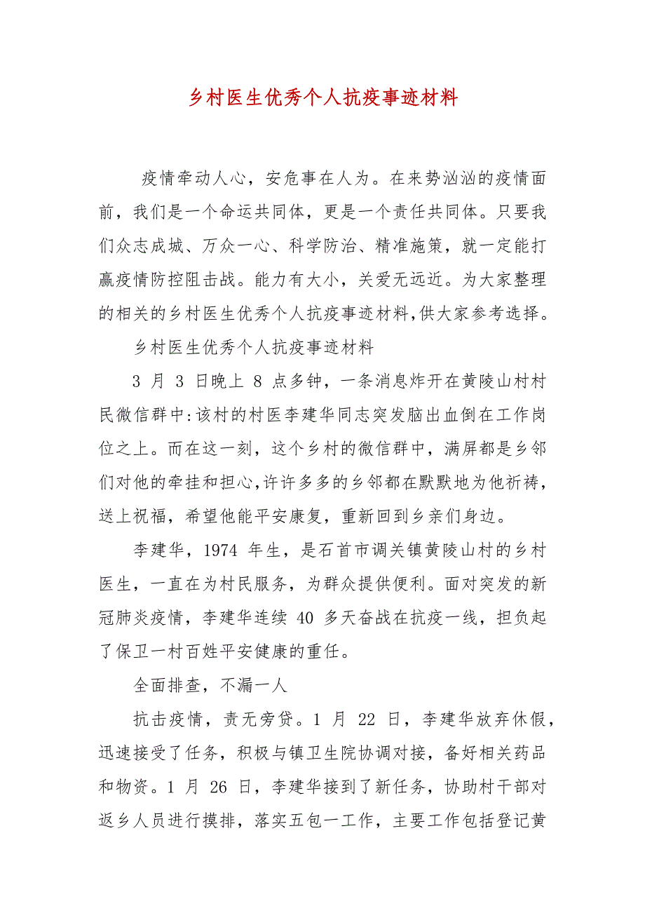 乡村医生优秀个人抗疫事迹材料_第1页