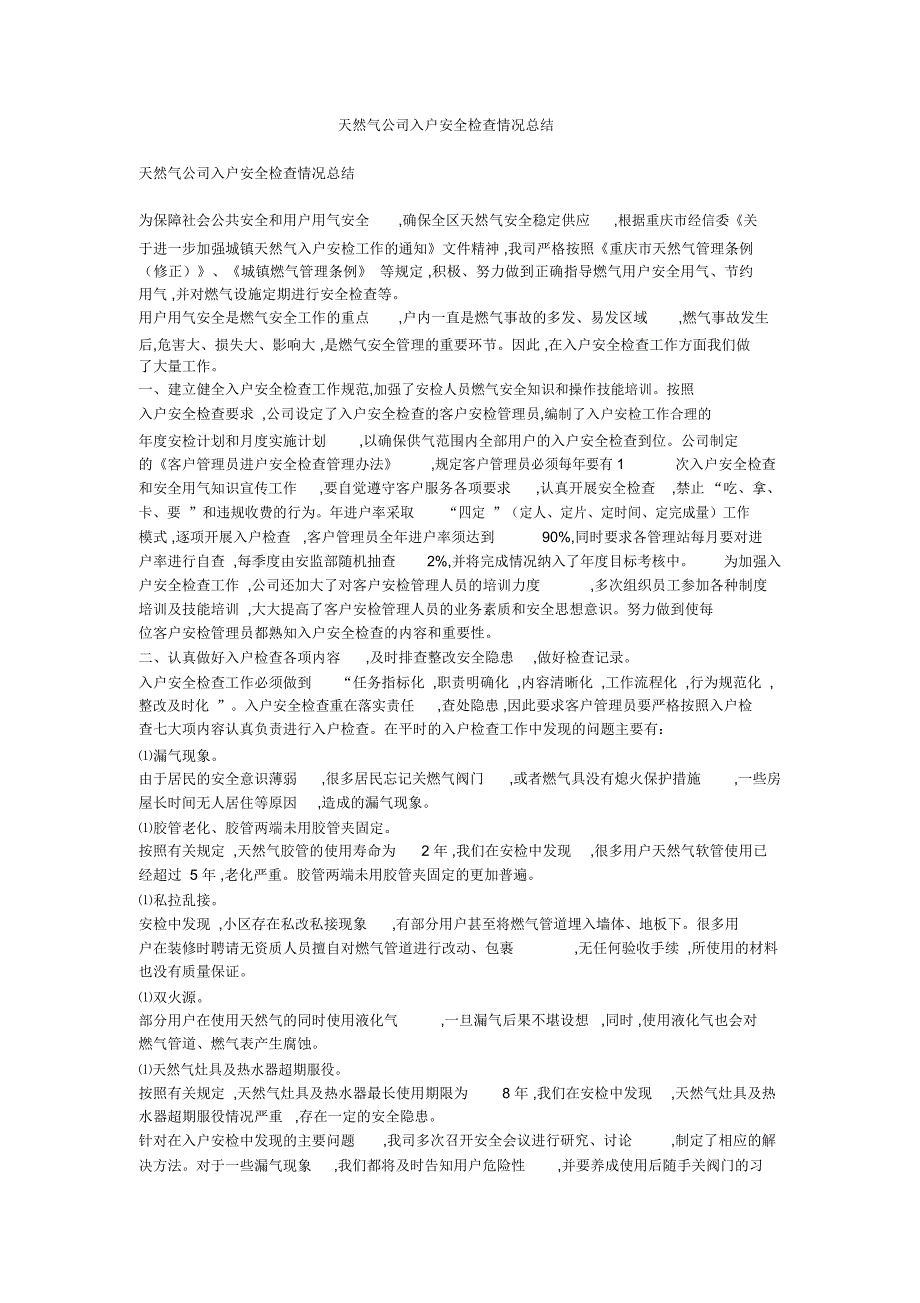 天然气公司入户安全检查情况总结_第1页