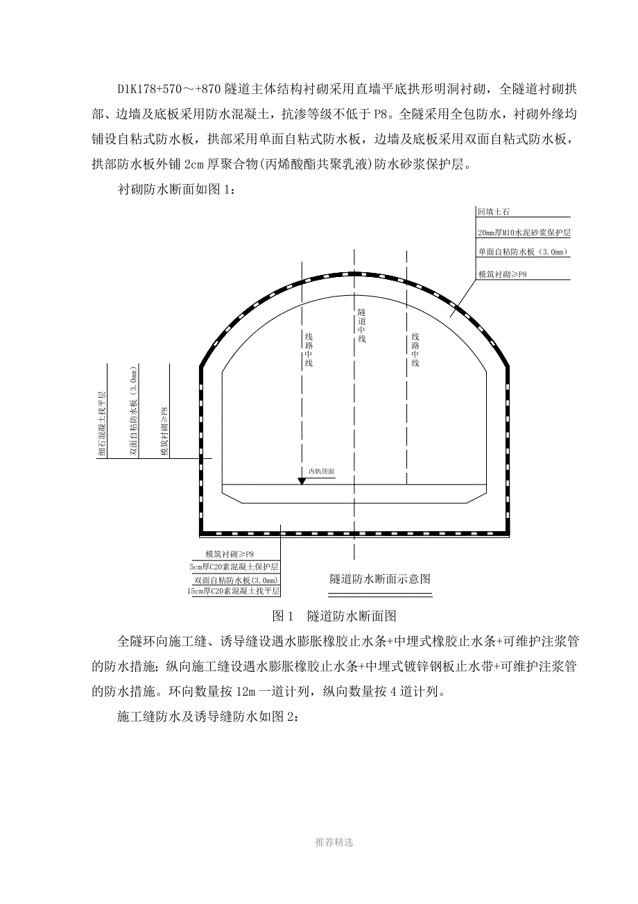 明挖隧道防水施工方案Word版_第2页