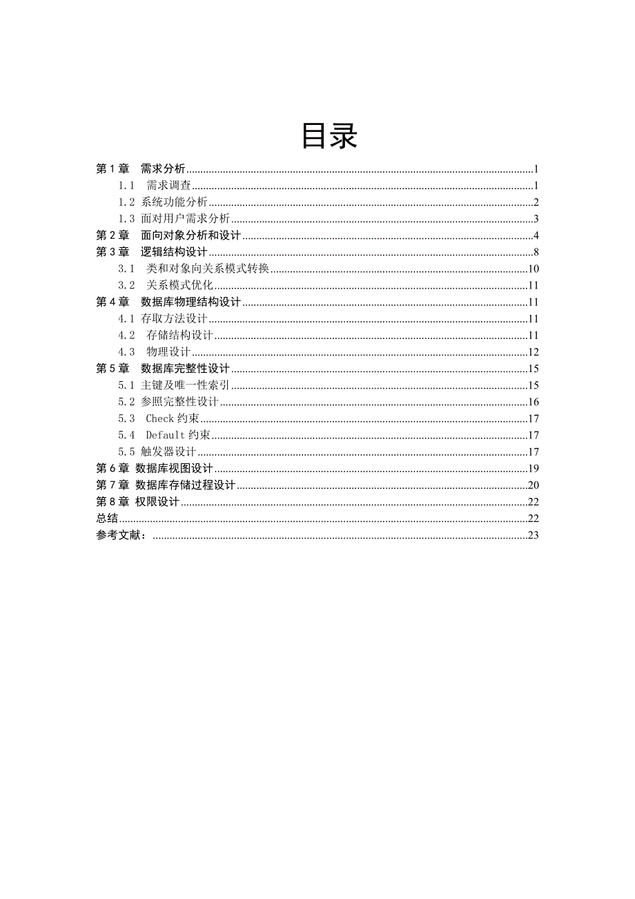 数据库原理及应用课程设计报告范文_第2页