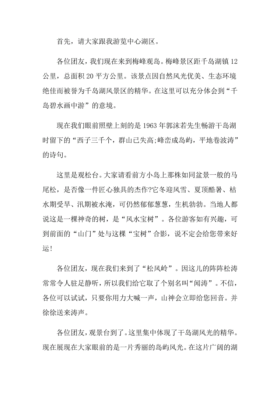 浙江省千岛湖中文导游词_第4页