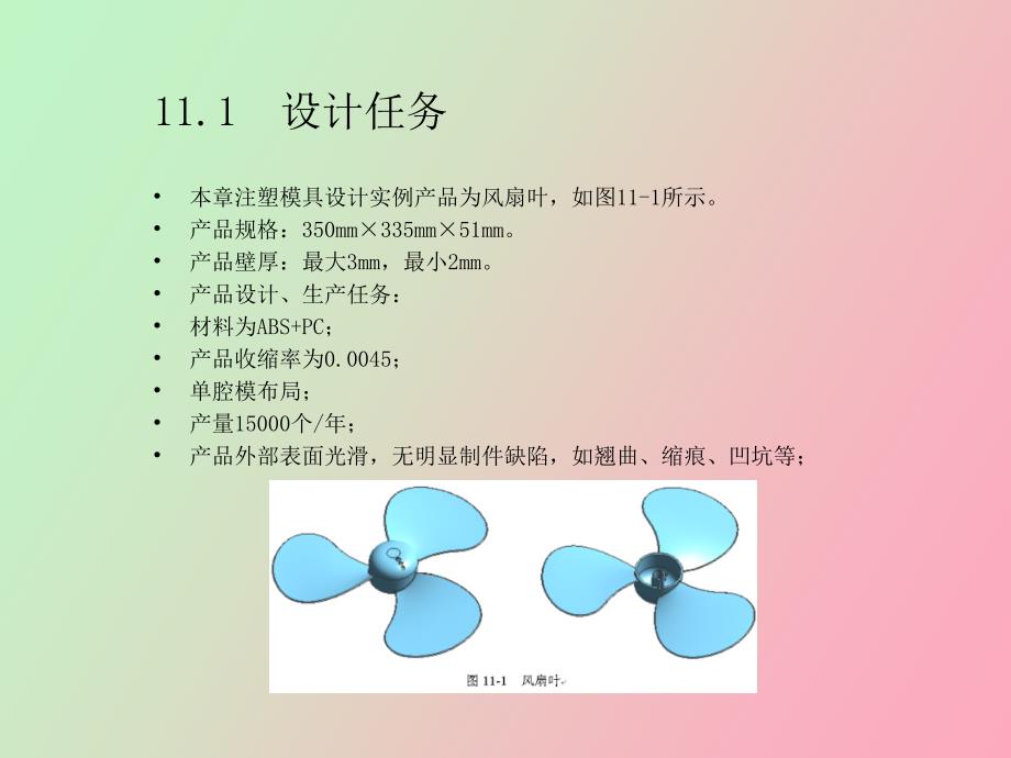 风扇叶模具设计_第2页