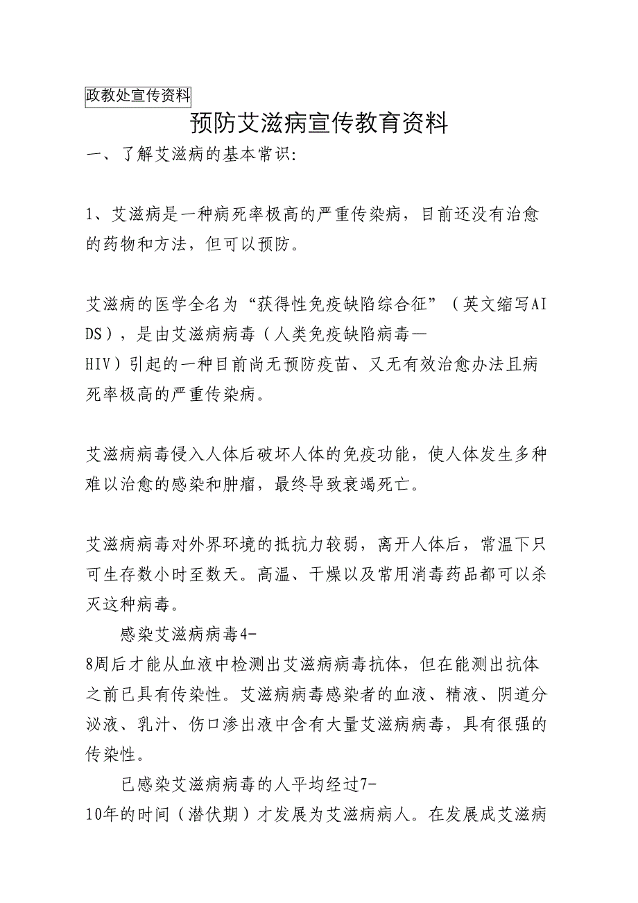 预防艾滋病宣传教育资料(DOC 10页)_第1页