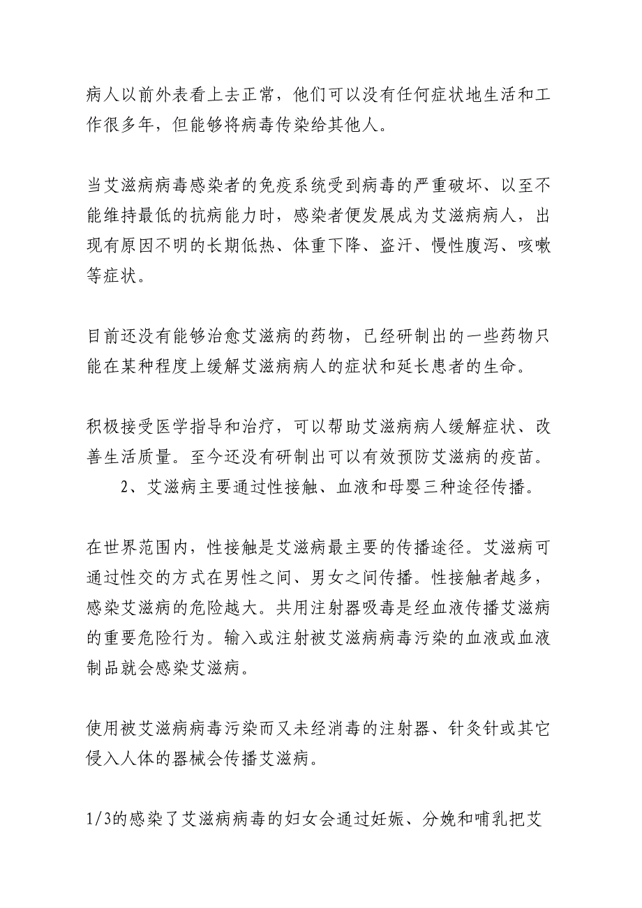 预防艾滋病宣传教育资料(DOC 10页)_第2页