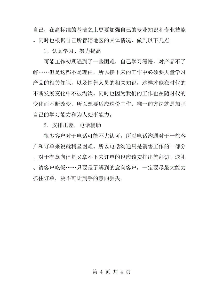 2019年销售经理个人总结_第4页