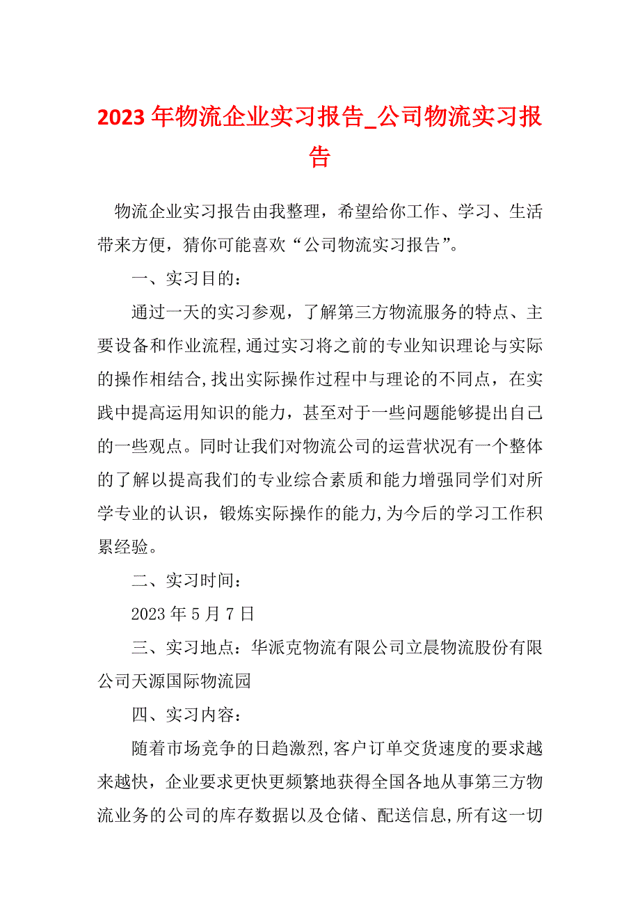 2023年物流企业实习报告_公司物流实习报告_第1页