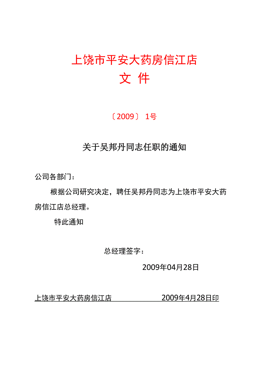 人员任命及组织机构设置_第1页