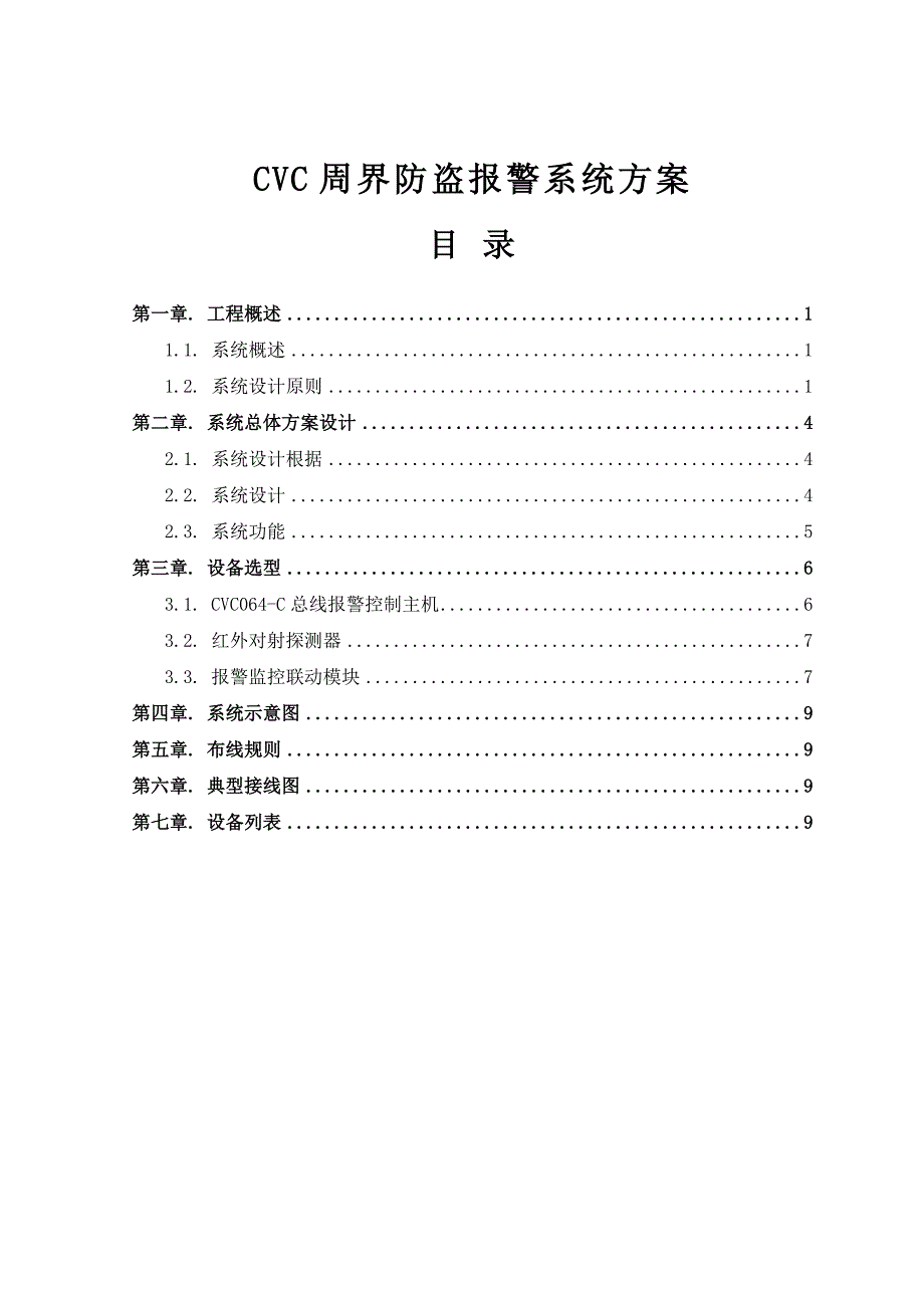 浙江杭州安徽合肥江苏南京山东济南周界联网报警专题方案周界艾礼富对射CVCC周界报警专题方案_第1页