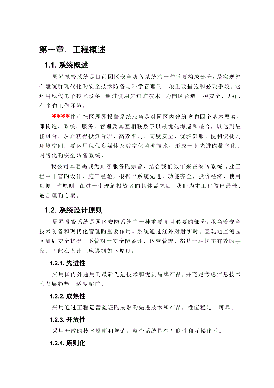 浙江杭州安徽合肥江苏南京山东济南周界联网报警专题方案周界艾礼富对射CVCC周界报警专题方案_第3页