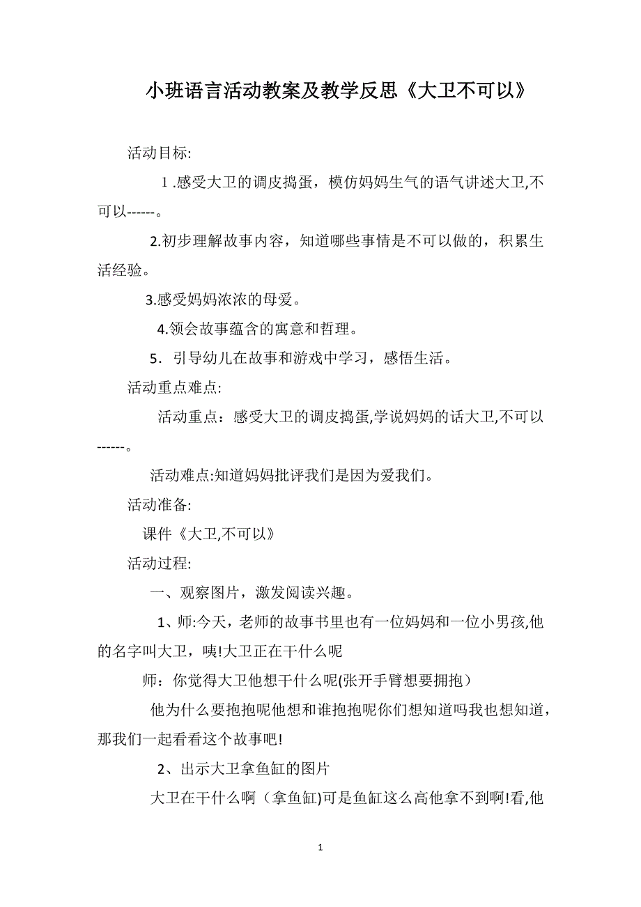 小班语言活动教案及教学反思大卫不可以_第1页