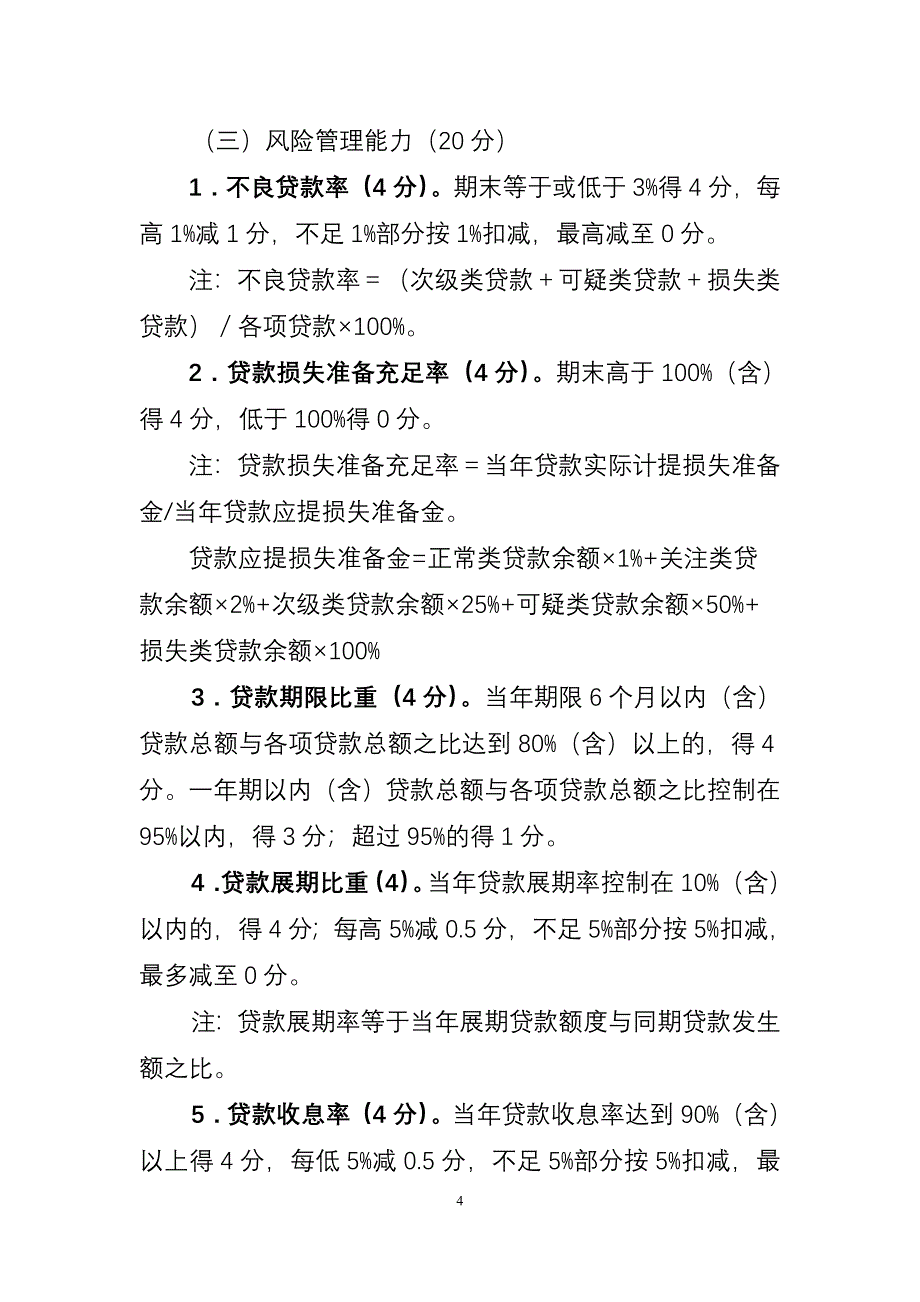 小额贷款公司监管评级指标说明及计分规则_第4页