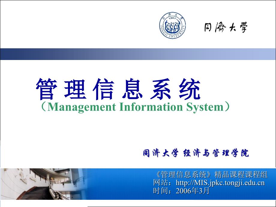 管理信息系统精品课程MIS(1)_第1页
