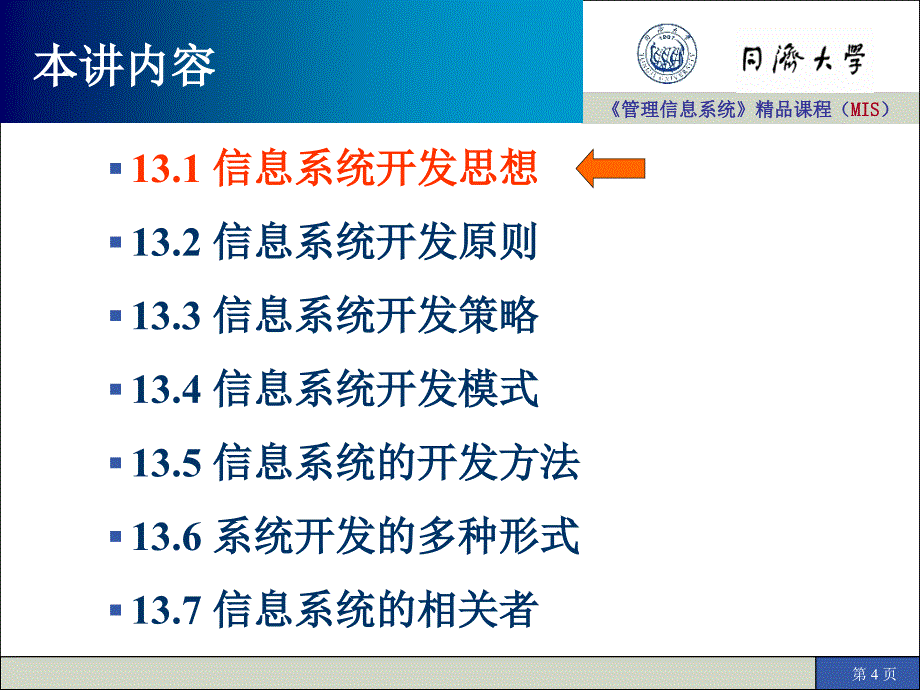 管理信息系统精品课程MIS(1)_第4页