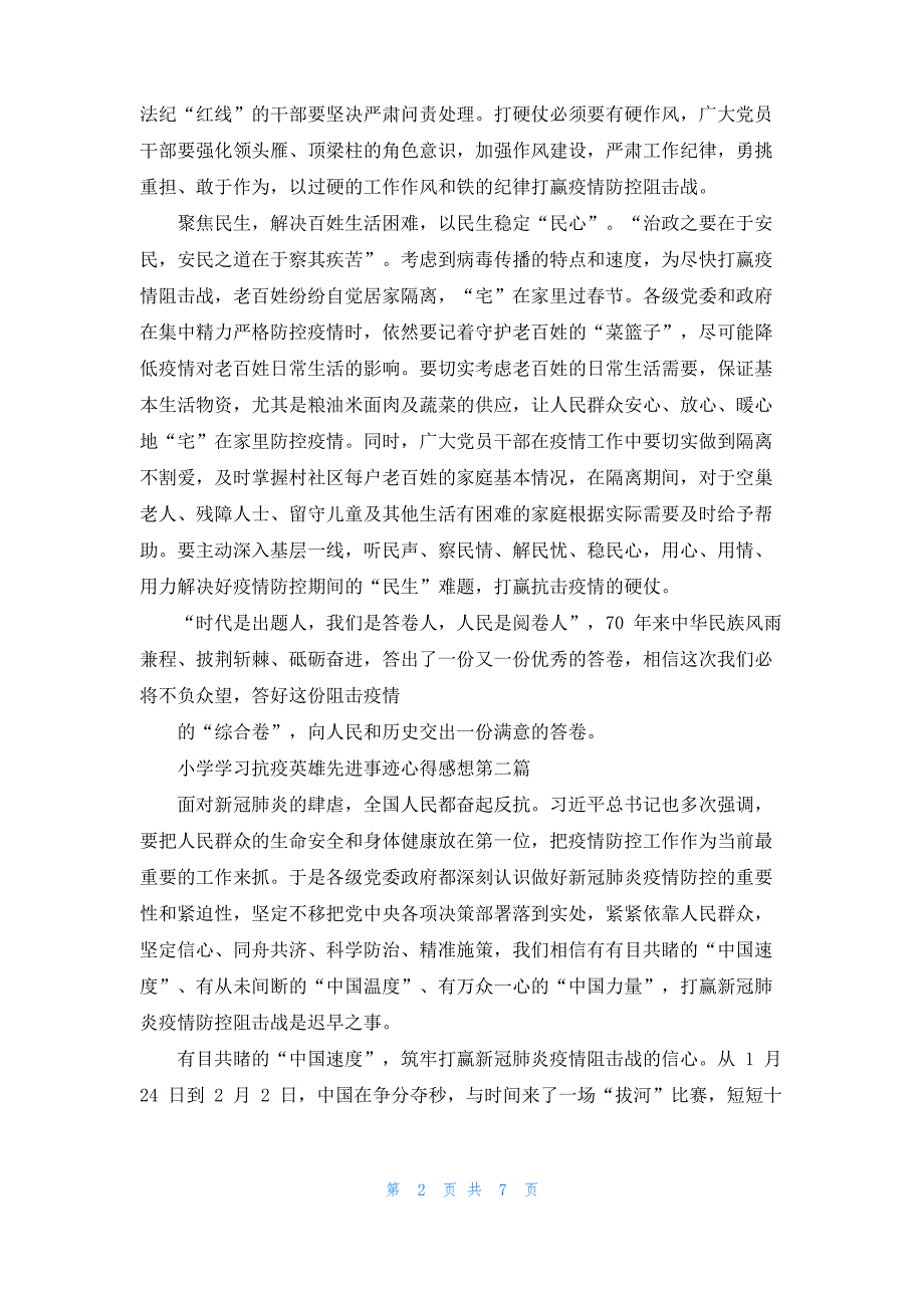 小学对于学习抗疫英雄先进事迹心得感想20222022_第2页