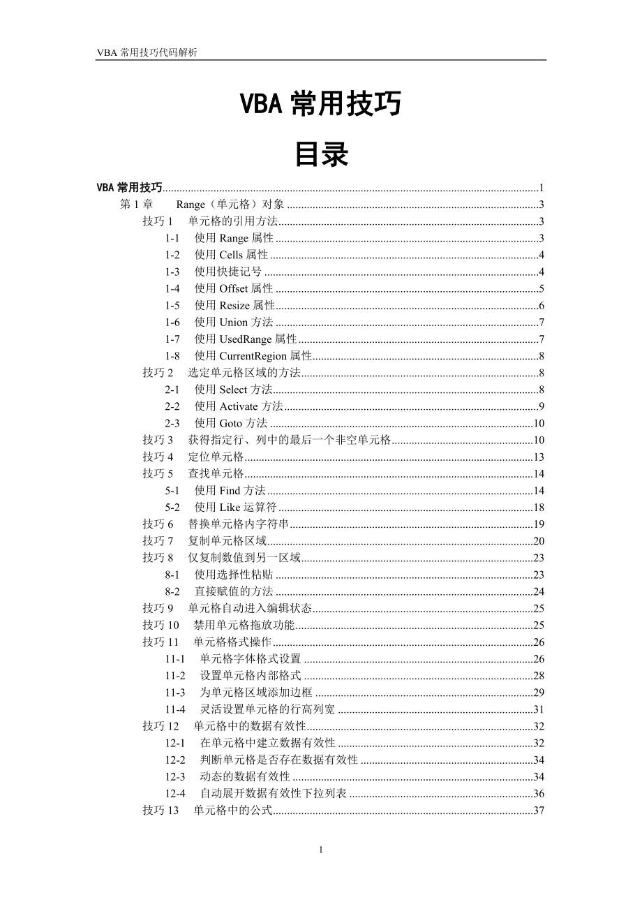 Excel_VBA常用技巧_第01章range(单元格)对象_第1页
