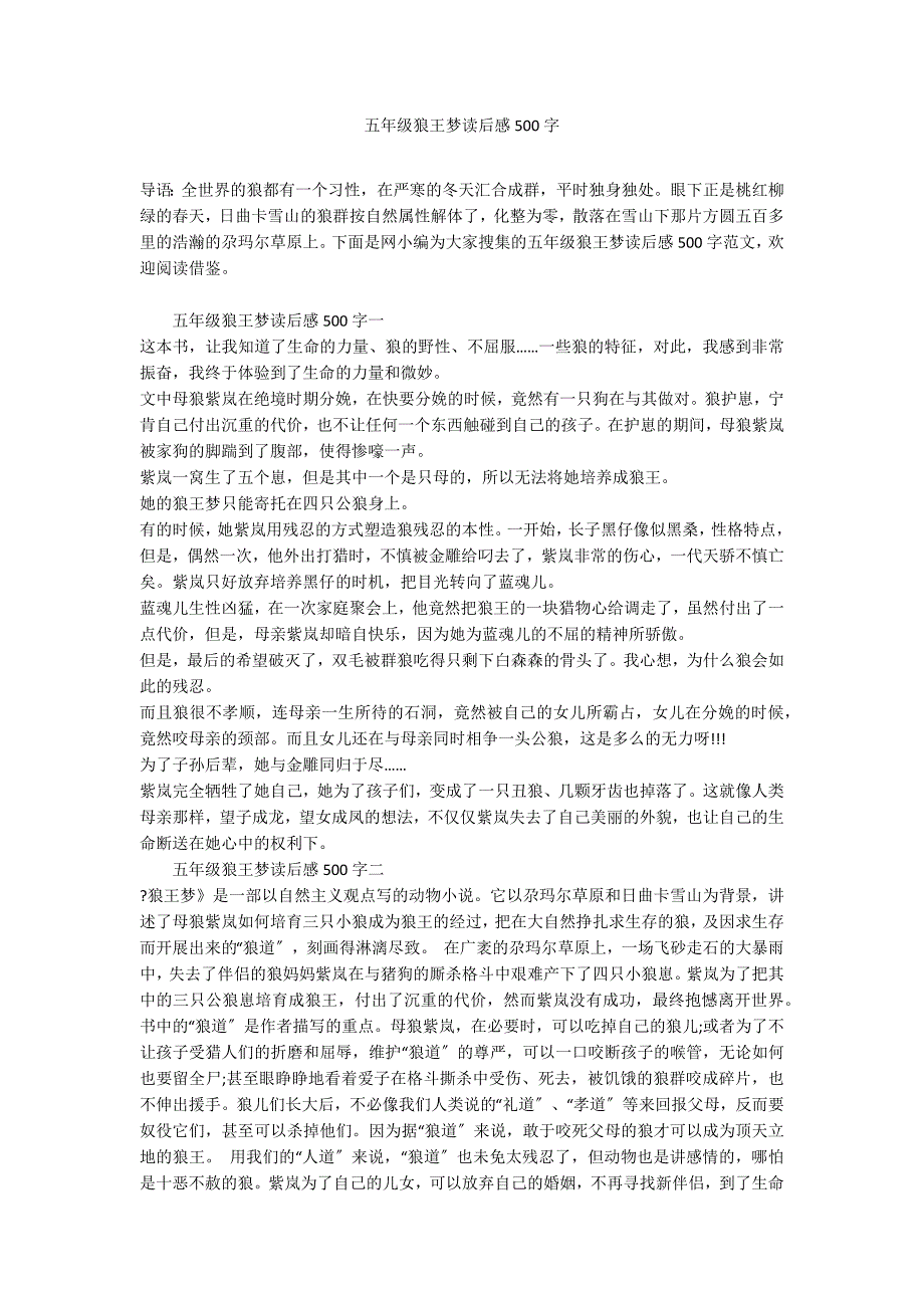 五年级狼王梦读后感500字_第1页