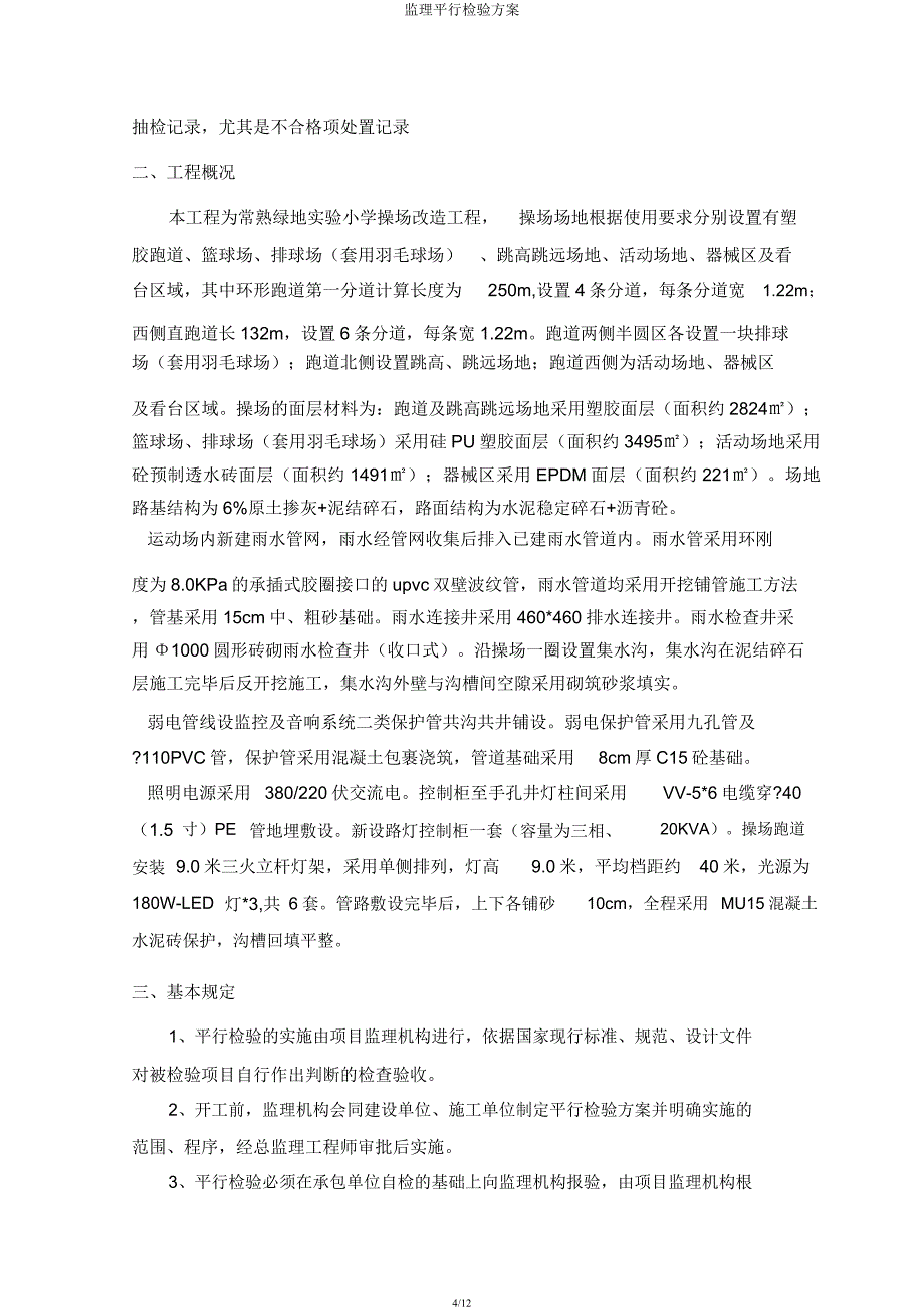 监理平行检验方案.docx_第4页