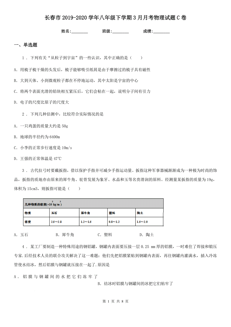 长春市2019-2020学年八年级下学期3月月考物理试题C卷_第1页