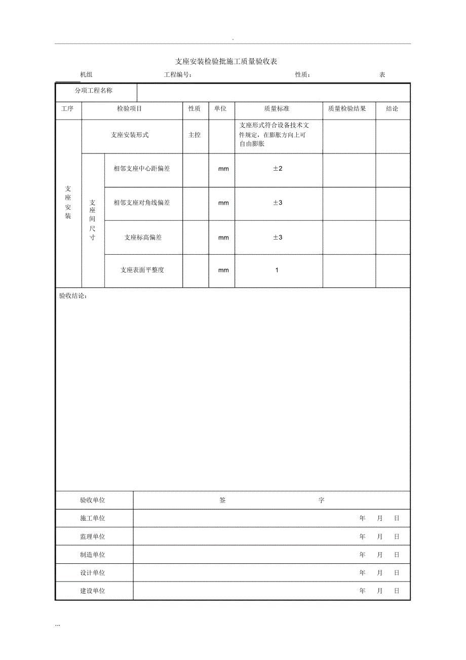 锅炉机组除尘装置安装单位工程验收表格_第5页