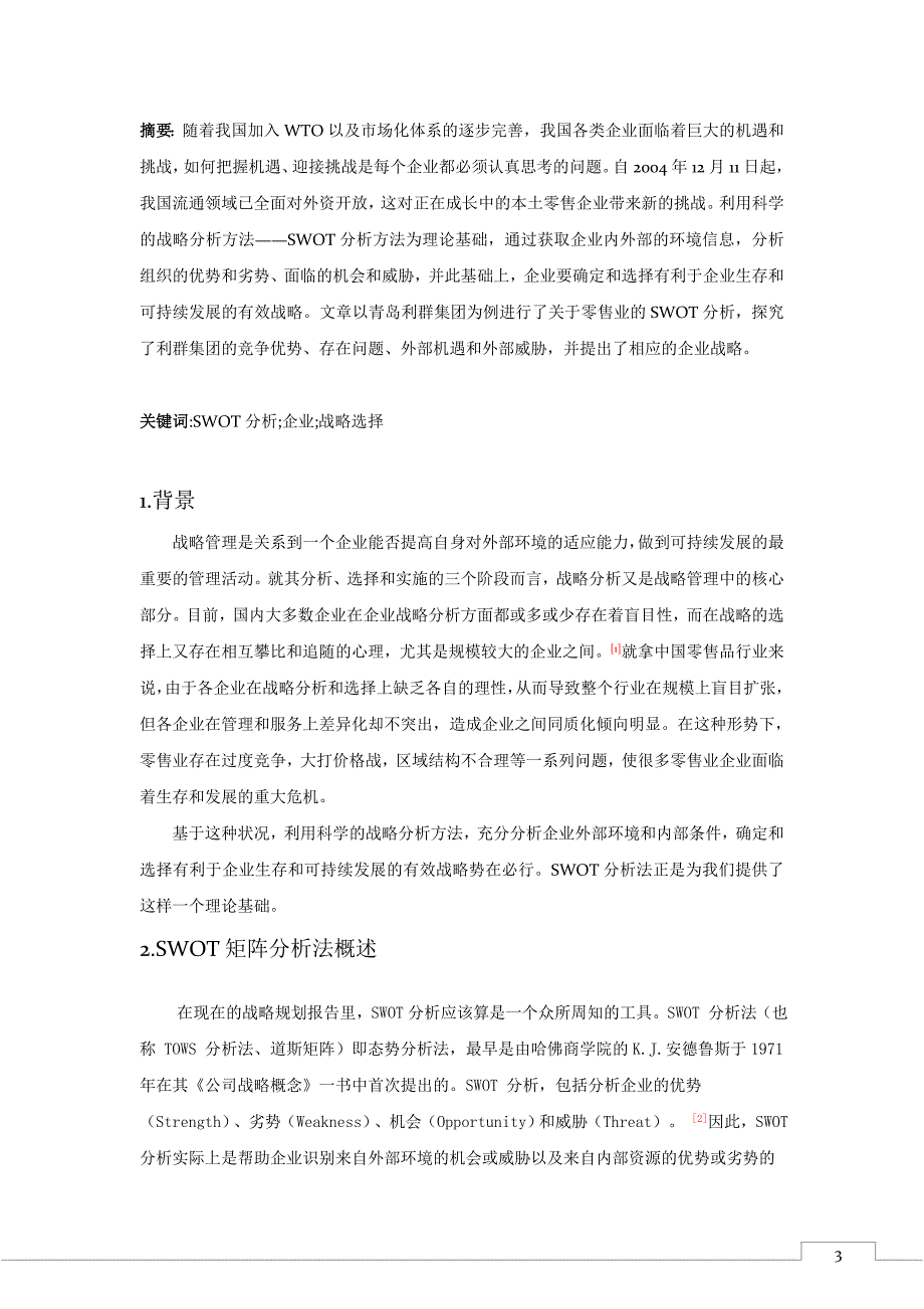 SWOT矩阵分析法在企业战略应用中的探究——以青岛利群集团为例.docx_第3页