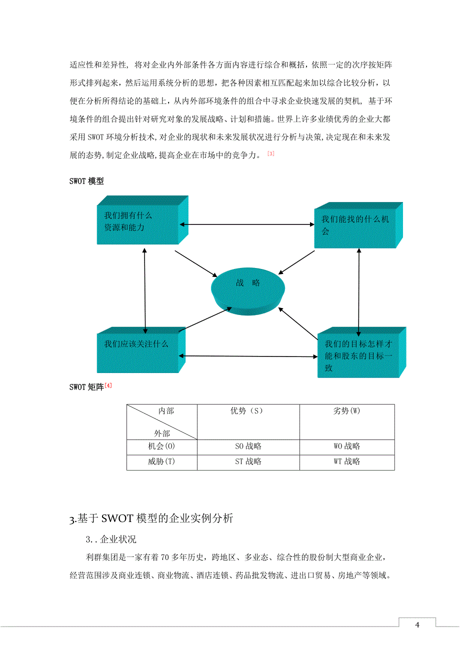 SWOT矩阵分析法在企业战略应用中的探究——以青岛利群集团为例.docx_第4页