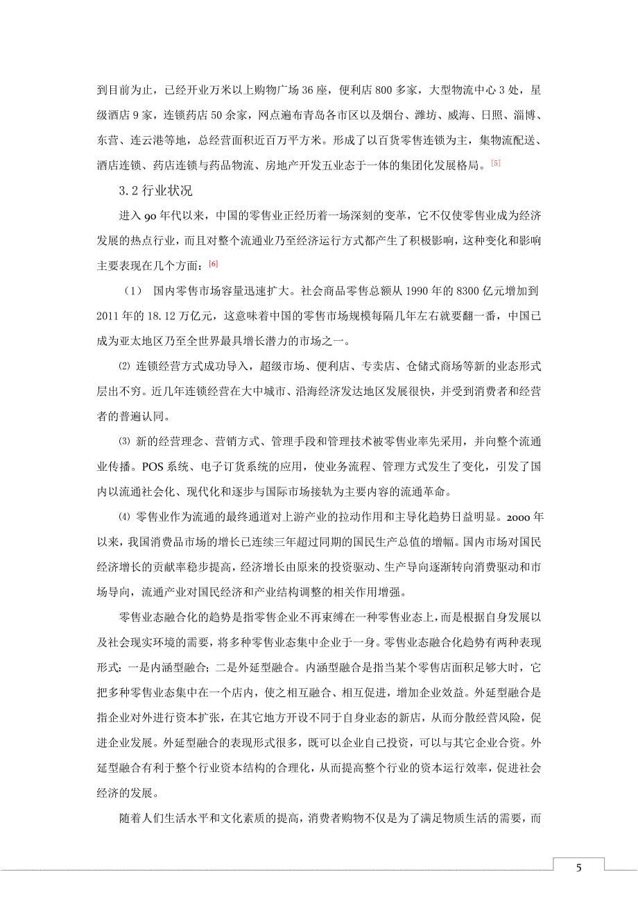 SWOT矩阵分析法在企业战略应用中的探究——以青岛利群集团为例.docx_第5页