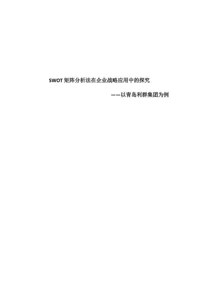 SWOT矩阵分析法在企业战略应用中的探究——以青岛利群集团为例.docx