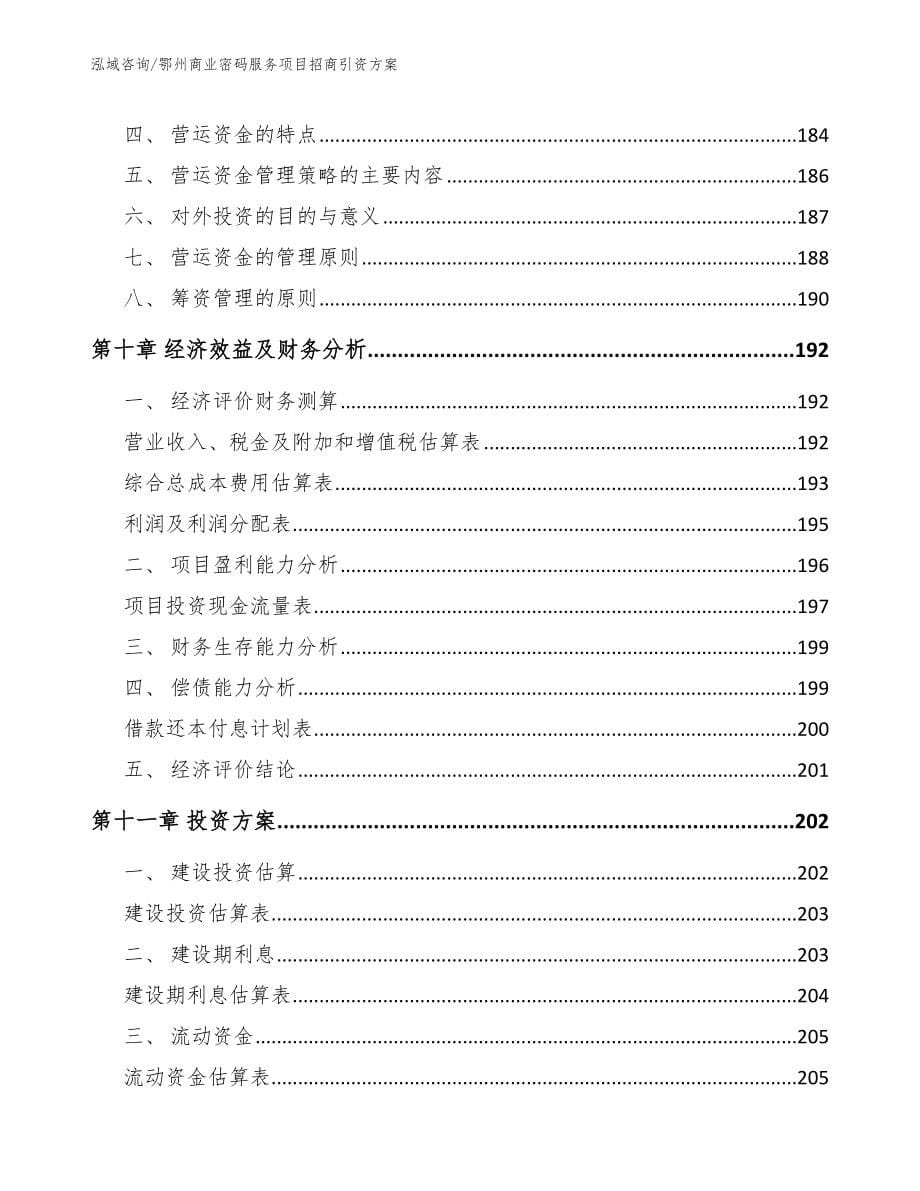 鄂州商业密码服务项目招商引资方案模板范本_第5页