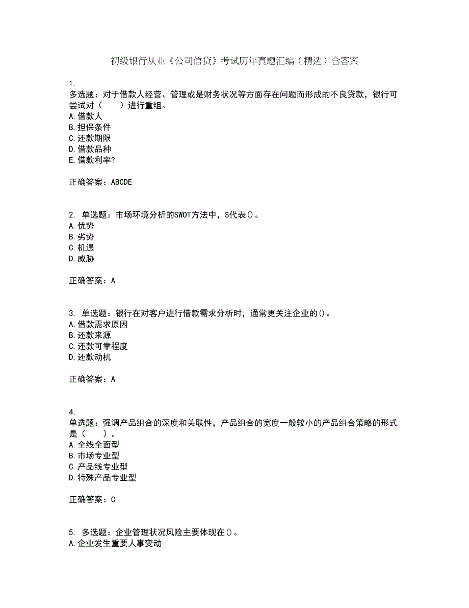 初级银行从业《公司信贷》考试历年真题汇编（精选）含答案90_第1页