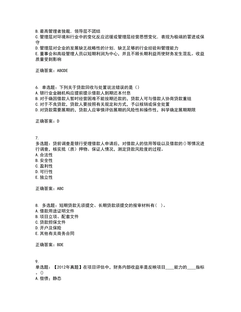 初级银行从业《公司信贷》考试历年真题汇编（精选）含答案90_第2页