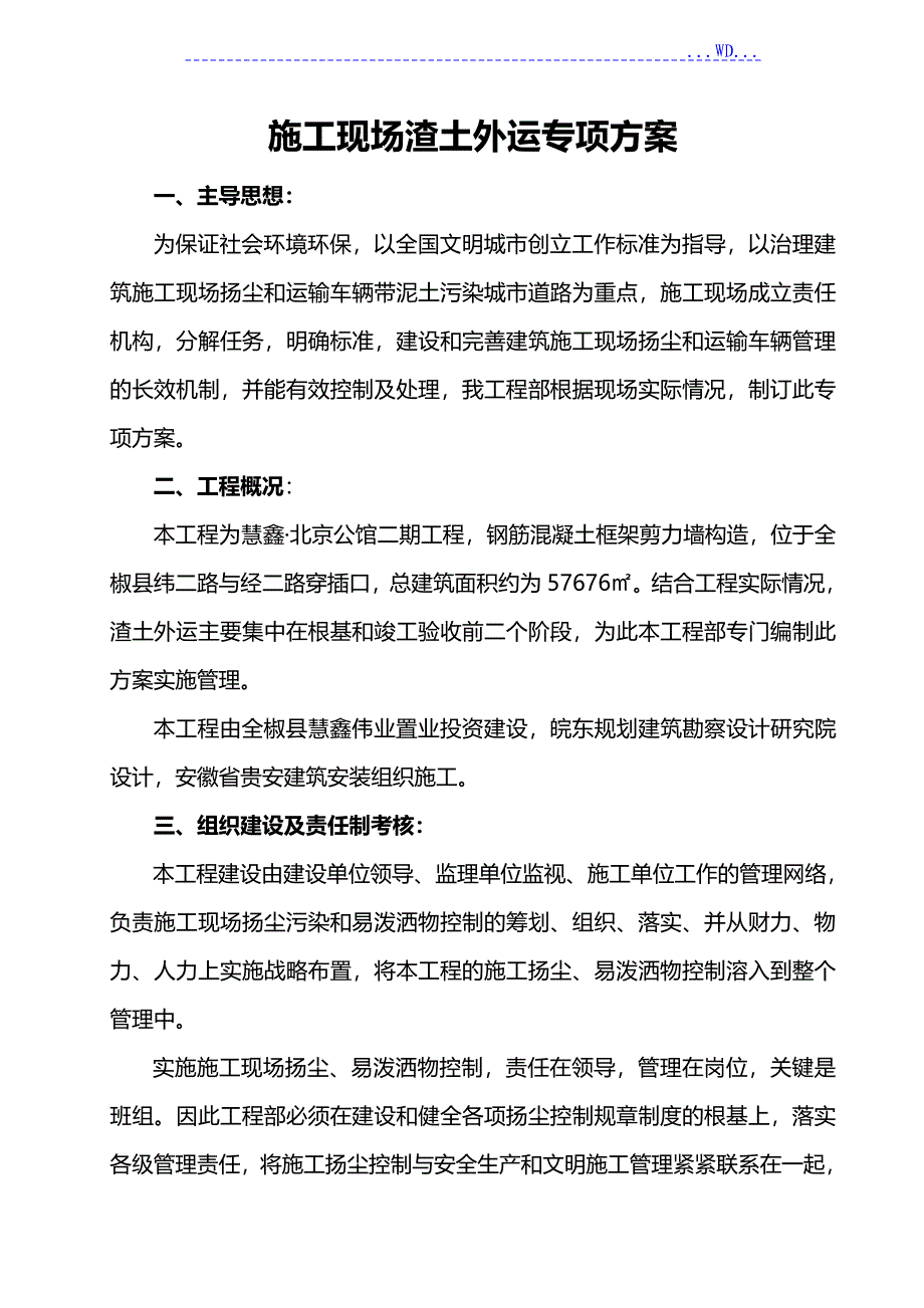 建筑垃圾外运工程施工组织方案_第1页