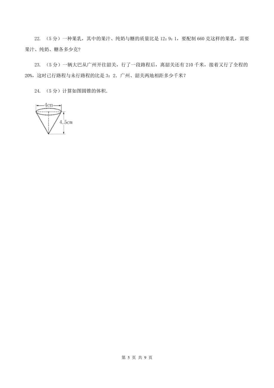 北师大版六年级下学期数学期中考试试卷(II)卷_第5页