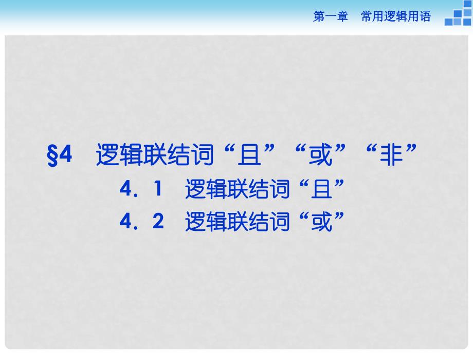 高中数学 第一章 常用逻辑用语 1.4.14.2 逻辑联结词“且” 逻辑联结词“或”课件 北师大版选修21_第1页