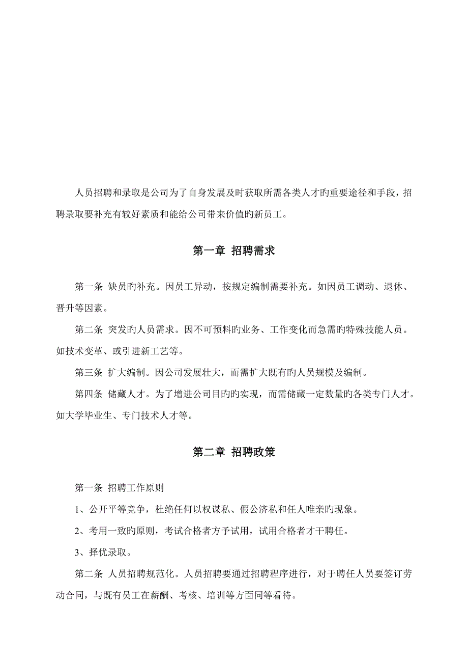 人事招聘新版制度及招聘标准流程_第2页