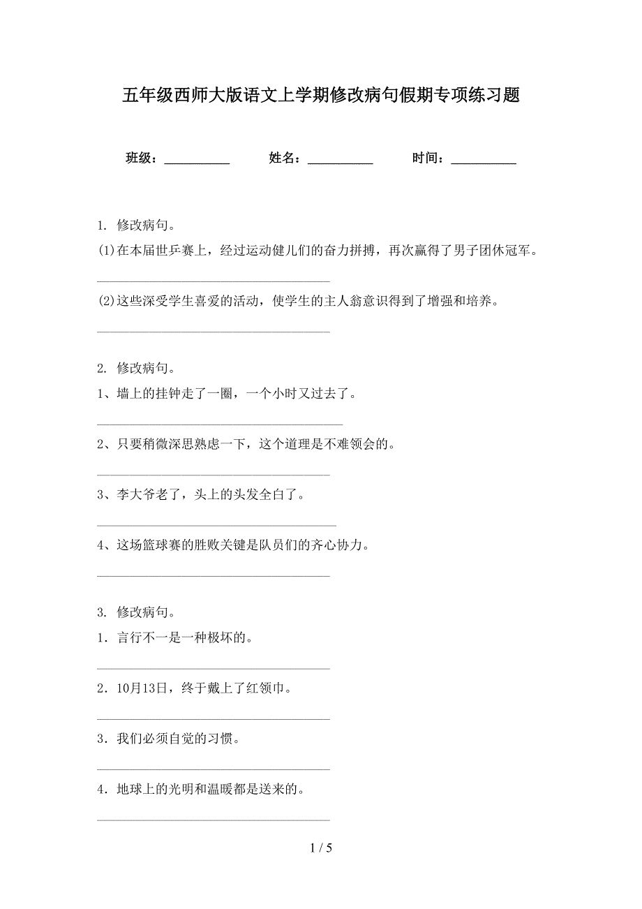 五年级西师大版语文上学期修改病句假期专项练习题_第1页