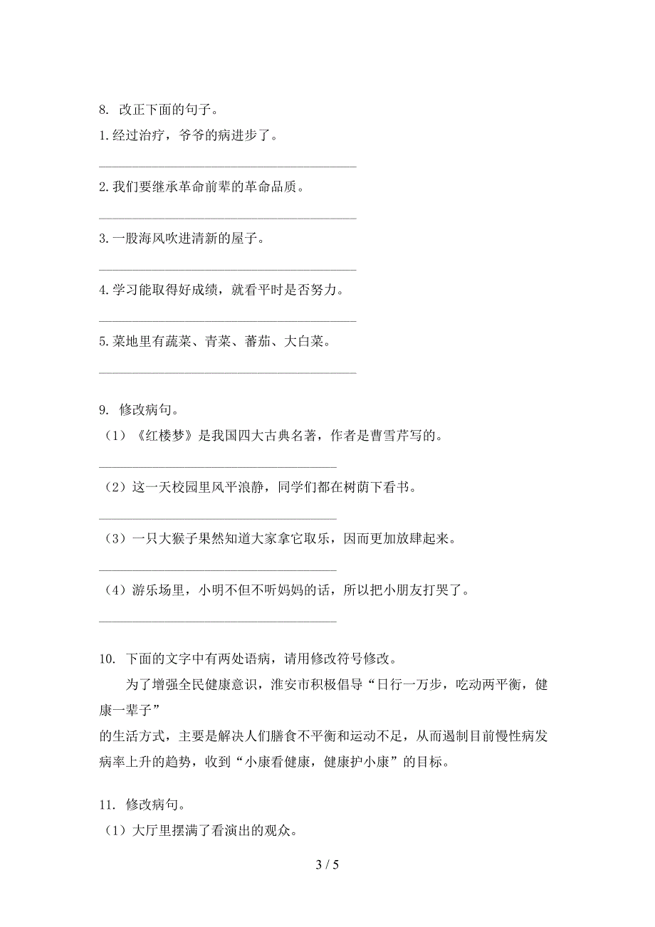 五年级西师大版语文上学期修改病句假期专项练习题_第3页