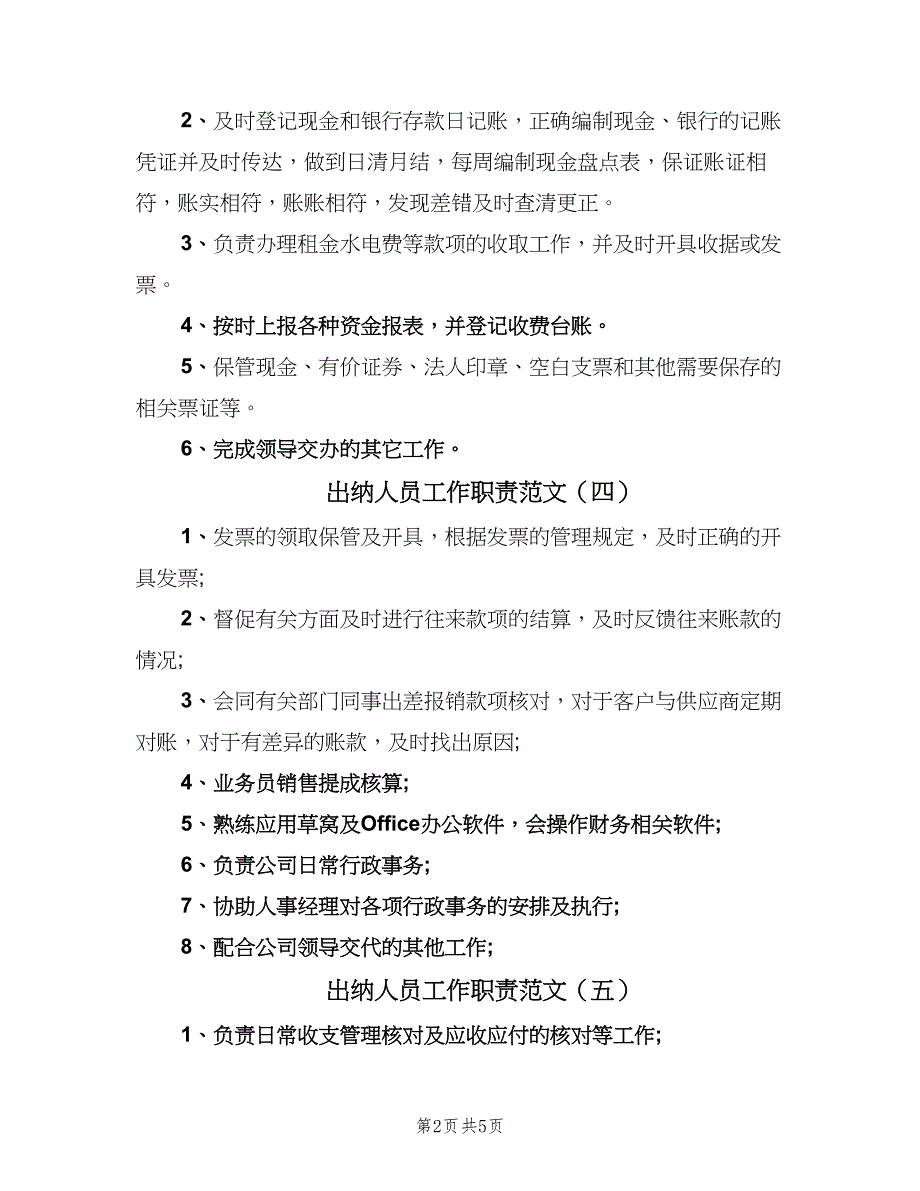 出纳人员工作职责范文（九篇）_第2页