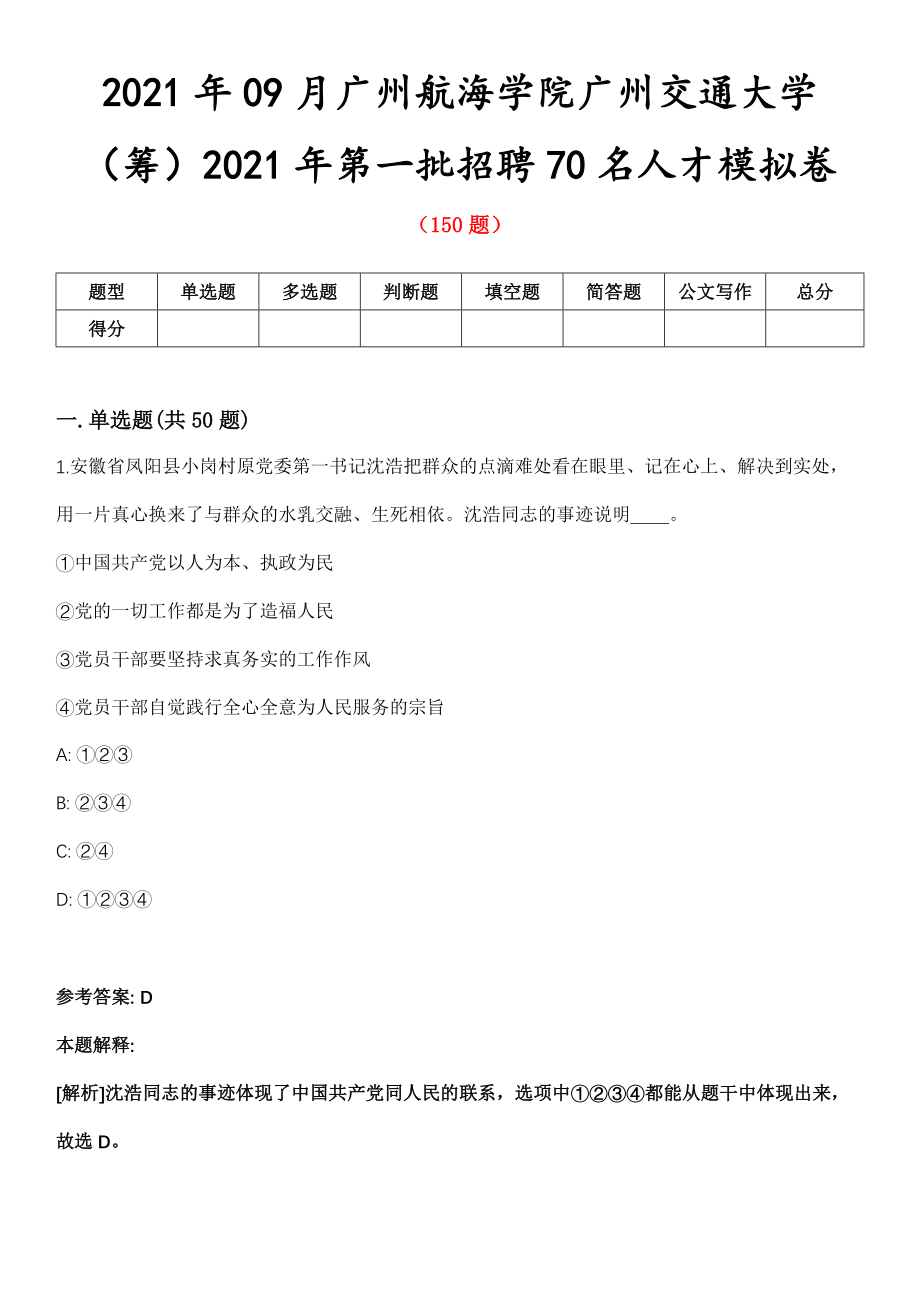 2021年09月广州航海学院广州交通大学（筹）2021年第一批招聘70名人才模拟卷第五期（附答案带详解）_第1页