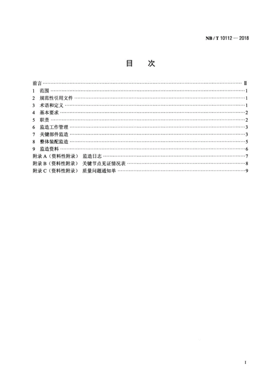 NB_T 10112-2018 风力发电机组设备监造导则.docx_第2页