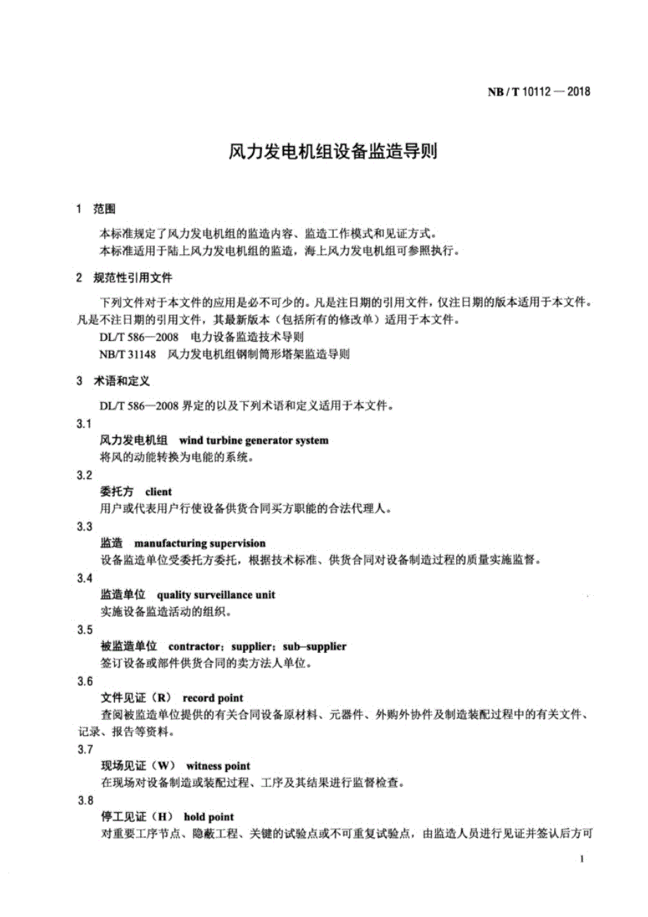 NB_T 10112-2018 风力发电机组设备监造导则.docx_第4页