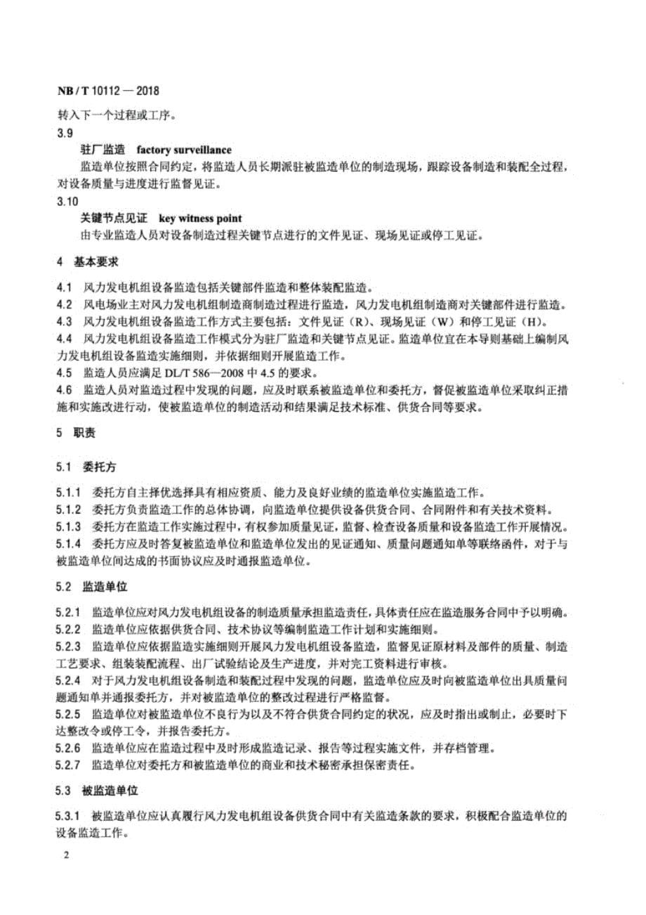 NB_T 10112-2018 风力发电机组设备监造导则.docx_第5页